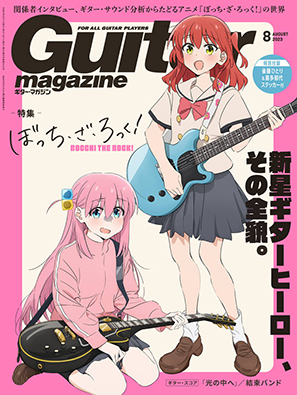 Guitar magazine8月号