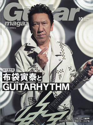 Guitar magazine 10月号