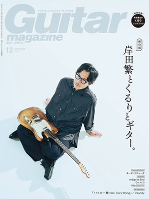 Guitar magazine 12月号