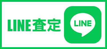 宅配買取下取