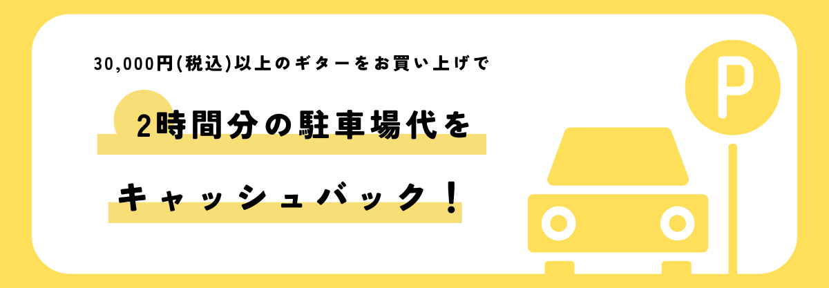 駐車場代キャッシュバック