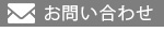  商品についてのお問い合わせ