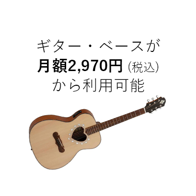 ギター・ベースが月額2,970円（税込）から利用可能