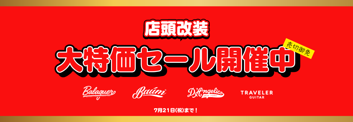 店頭改装セール1200_417.png