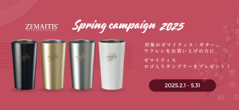 ゼマイティス タンブラー プレゼントキャンペーン